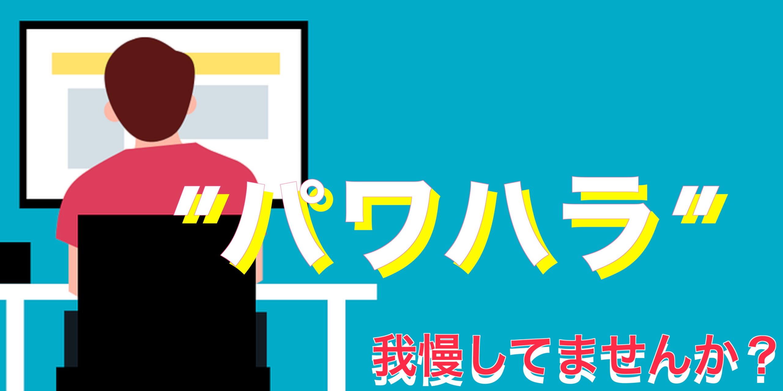 【日常的パワハラ】概要まとめ！どこまでバカなんやと机を叩き怒鳴り罵倒する社長が話題＿SNS反応まとめ